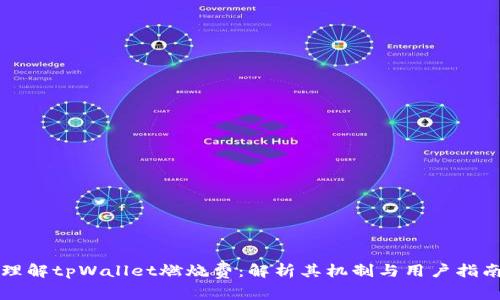 理解tpWallet燃烧费：解析其机制与用户指南