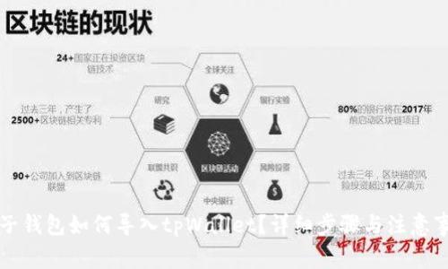 麦子钱包如何导入tpWallet？详细步骤与注意事项
