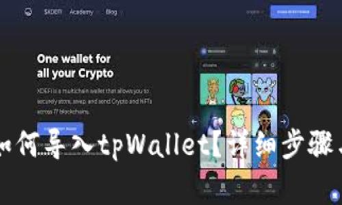 麦子钱包如何导入tpWallet？详细步骤与注意事项