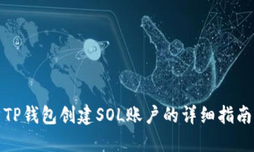 TP钱包创建SOL账户的详细指南