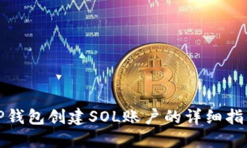 TP钱包创建SOL账户的详细指南