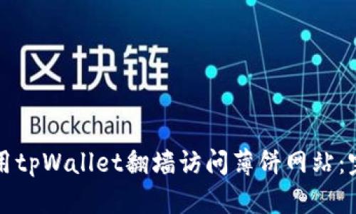 如何利用tpWallet翻墙访问薄饼网站：完全指南