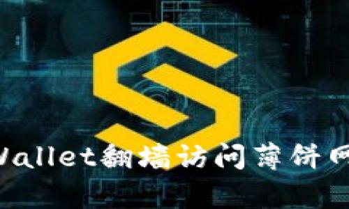 如何利用tpWallet翻墙访问薄饼网站：完全指南