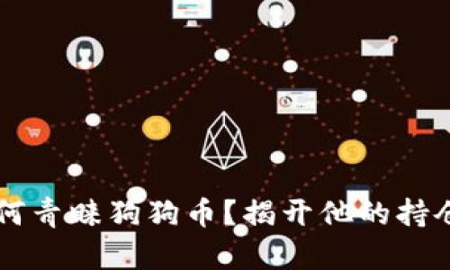 马斯克为何青睐狗狗币？揭开他的持仓背后秘密