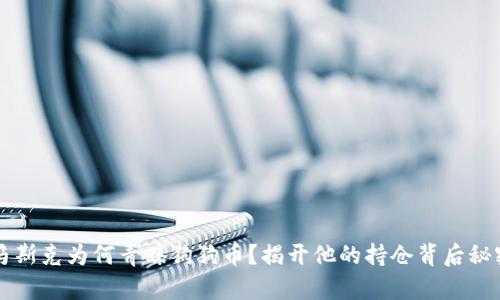 马斯克为何青睐狗狗币？揭开他的持仓背后秘密