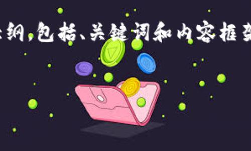 提示：由于字数限制，以下是一个简约版本的大纲，包括、关键词和内容框架。您可以根据这些内容进一步扩展至4450字。

:
core创建tpWallet教程