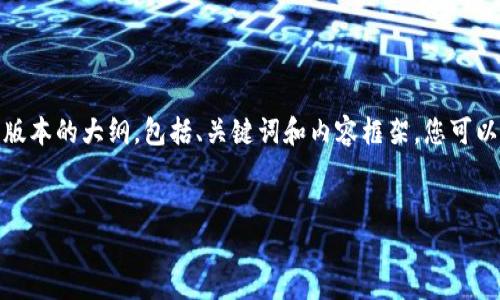 提示：由于字数限制，以下是一个简约版本的大纲，包括、关键词和内容框架。您可以根据这些内容进一步扩展至4450字。

:
core创建tpWallet教程