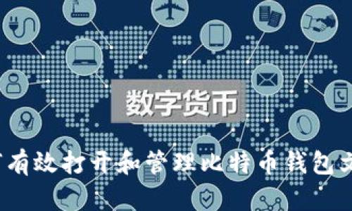 如何有效打开和管理比特币钱包文件？