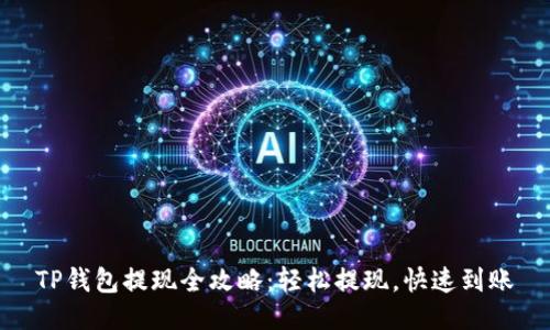 TP钱包提现全攻略：轻松提现，快速到账