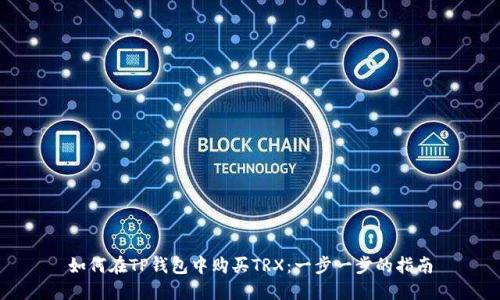 如何在TP钱包中购买TRX：一步一步的指南