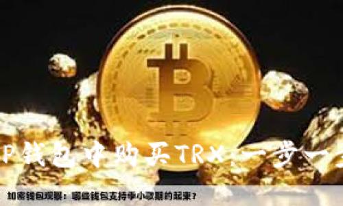 如何在TP钱包中购买TRX：一步一步的指南