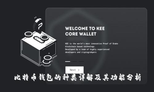 比特币钱包的种类详解及其功能分析