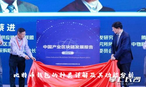 比特币钱包的种类详解及其功能分析