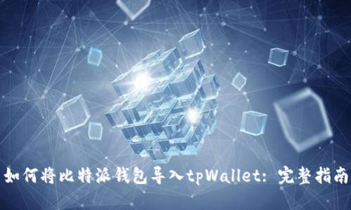 如何将比特派钱包导入tpWallet: 完整指南