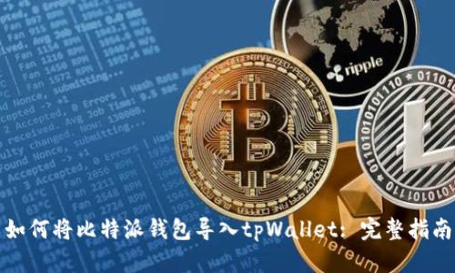 如何将比特派钱包导入tpWallet: 完整指南
