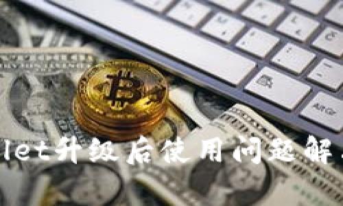 tpWallet升级后使用问题解决指南