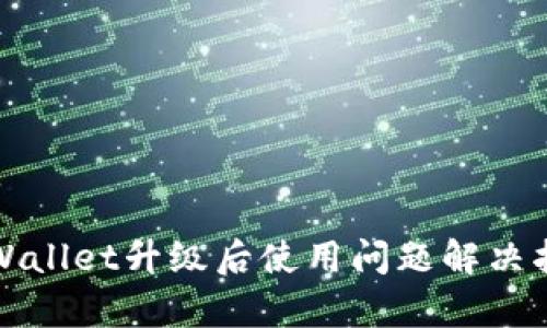 tpWallet升级后使用问题解决指南