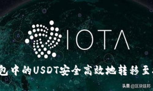 如何将TP钱包中的USDT安全高效地转移至抹茶交易所？