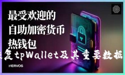 如何有效恢复tpWallet及其重要数据的完整指南