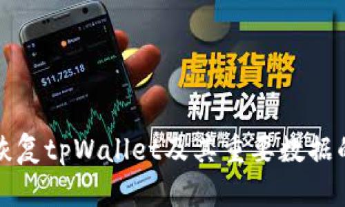 如何有效恢复tpWallet及其重要数据的完整指南