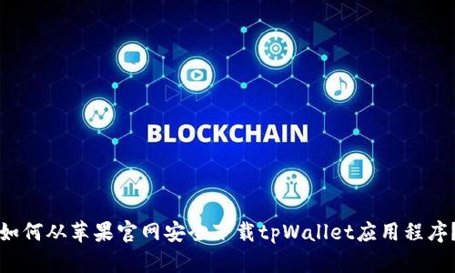 如何从苹果官网安全下载tpWallet应用程序？