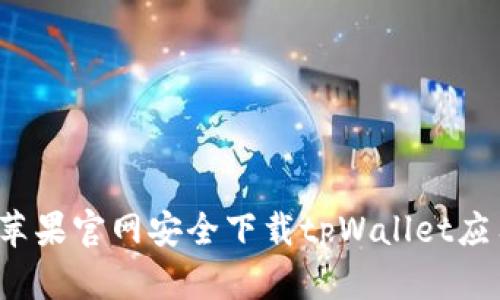 如何从苹果官网安全下载tpWallet应用程序？