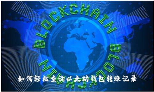 如何轻松查询以太坊钱包转账记录