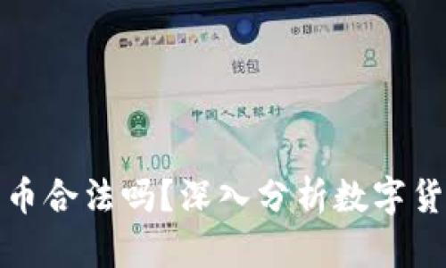 : tpWallet买币合法吗？深入分析数字货币交易合法性