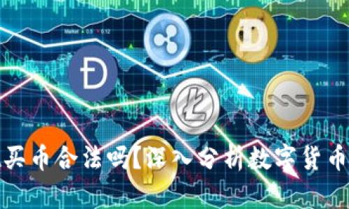 : tpWallet买币合法吗？深入分析数字货币交易合法性