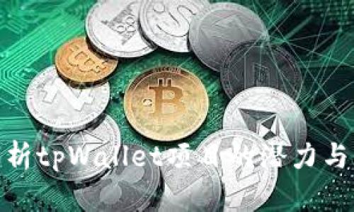 : 深入分析tpWallet项目的潜力与市场前景