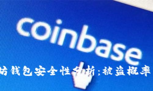: 以太坊钱包安全性分析：被盗概率有多大？