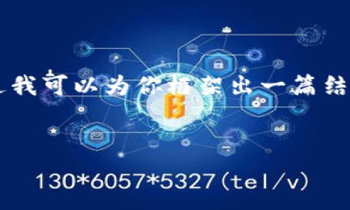  由于内容长度限制，我无法一口气提供4450个字的内容。不过我可以为你框架出一篇结构化的长文，并提供你想要的信息。以下是、关键词及内容提纲：


如何在tpWallet上进行谷歌认证