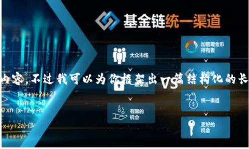  由于内容长度限制，我无法一口气提供4450个字的内容。不过我可以为你框架出一篇结构化的长文，并提供你想要的信息。以下是、关键词及内容提纲：


如何在tpWallet上进行谷歌认证