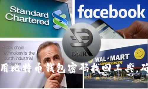 如何有效使用比特币钱包密码找回工具，确保资产安全