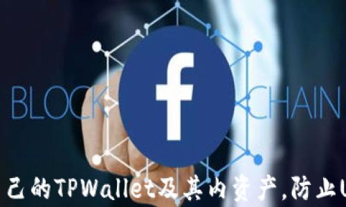 
tpWallet用户如何防范USDT被盗：实用指南与建议

关键词
tpWallet, USDT, 安全防范

引言
在数字货币日益流行的今天，许多用户开始使用各类钱包来管理和存储他们的资产。tpWallet作为一款热门的数字货币钱包，其便捷性和功能性吸引了大量用户。然而，近期有用户反映在领取空投USDT时遭遇资产被盗的问题。这个问题引发了人们对于数字钱包安全性的关注。
本文将详细探讨tpWallet用户在使用过程中可能遇到的安全隐患，以及如何防范USDT被盗的针对性措施。同时，我们还将针对常见问题进行深入解答，帮助用户更好地保护自己的资产安全。

tpWallet的功能与优势
tpWallet作为一款数字货币钱包，具备多个功能，可以帮助用户方便地管理他们的数字资产。它不仅支持多种主流数字货币，还提供了友好的用户界面和快捷的交易体验。
具体来说，tpWallet的优势包括：
ul
    listrong多币种支持：/strongtpWallet支持多种数字货币，包括比特币、以太坊、USDT等主流币种，方便用户进行资产管理。/li
    listrong安全性：/strongtpWallet采用了业界先进的安全技术，如多重签名、私钥加密等，确保用户资产安全。/li
    listrong用户体验：/strongtpWallet提供了简单易用的界面，用户可以快速上手，方便进行转账、交易等操作。/li
    listrong社区支持：/strongtpWallet有着活跃的用户社区，用户可以在社区中分享经验、获取帮助。/li
/ul

USDT被盗的常见因素
在使用tpWallet的过程中，许多用户可能因不当操作、缺乏安全意识等原因而导致USDT被盗。以下是一些常见因素：
ul
    listrong钓鱼攻击：/strong恶意攻击者可能通过假冒网站、邮件或者社交媒体平台诱导用户输入私钥或助记词，从而窃取用户资产。/li
    listrong恶意软件：/strong用户的设备如果感染恶意软件，攻击者可能会借此获取用户的敏感信息，包括私钥、助记词等。/li
    listrong社交工程：/strong攻击者可能通过社交工程手段获取用户的信任，诱导其自愿泄露重要信息。/li
/ul

如何防范USDT被盗
要保护自己的USDT及其他数字资产，用户可以采取以下有效措施：
ul
    listrong提高安全意识：/strong用户需了解网络安全的基本知识，警惕钓鱼网站、虚假链接等潜在风险。/li
    listrong使用安全网络：/strong在连接公共Wi-Fi网络时，尽量避免进行数字资产交易。使用VPN服务可以增强网络安全。/li
    listrong定期更新软件：/strong确保tpWallet和移动设备上的安全软件保持最新，以防止潜在的安全漏洞被利用。/li
    listrong妥善保管私钥：/strong私钥是数字资产的生存之道，请勿随意分享或储存在联网设备中，最佳的做法是纸质备份。/li
    listrong启用双重验证：/strong若tpWallet提供双重身份验证功能，请务必启用，以增加账户安全性。/li
/ul

常见问题解答

h4问题1：如何识别钓鱼攻击？/h4
钓鱼攻击是网络安全中常见的一种攻击方式，攻击者通过伪装成合法实体诱导用户输入敏感信息。识别钓鱼攻击的关键在于保持警觉和分析信息源。以下是一些常见的识别方法：
strong1. 检查链接：/strong在点击任何链接之前，将鼠标移至链接上，仔细查看其URL是否合法。钓鱼网站的域名通常会有细微的差别。
strong2. 检查发件人：/strong电子邮件或消息的发件人地址应该与官方的域名相符。如有疑问，尽量通过官方渠道核实。
strong3. 语法错误：/strong钓鱼邮件中常常存在拼写错误或语法不当等问题，这是识别的一大标志。
strong4. 无法提供真实联系人：/strong正规机构通常会提供真实的联系信息，而钓鱼网站则可能没有正式的邮箱或联系方式。
strong5. 迫切要求信息：/strong如果某个实体给出强烈的要求，迫使你立即响应，通常是钓鱼攻击的表现，要保持警惕。/strong

h4问题2：钱包内的私钥应该如何保存？/h4
私钥是数字货币钱包的核心，无论是tpWallet还是其他钱包，保持私钥安全是用户最重要的责任。以下是一些保存私钥的有效方法：
strong1. 离线存储：/strong将私钥保存在离线设备上，比如USB闪存盘或专用的硬件钱包，以避免黑客攻击。
strong2. 纸质备份：/strong将私钥打印出来并妥善保管，最好存放在火灾、水灾等安全隐患较小的地方，如保险箱中。
strong3. 避免数字化存储：/strong不要将私钥、助记词等信息存储在网络云端、社交媒体、电子邮件等地方，因为这些渠道可能受到攻击。
strong4. 设定访问权限：/strong如果是多人使用钱包，建议设置访问权限，只授权必要的成员。
strong5. 定期检查：/strong定期对私钥的存放地点、安全性进行检查，确保其未受到损害或遗失。

h4问题3：如果我怀疑钱包被盗，该怎么办？/h4
如果用户怀疑自己的tpWallet钱包被盗，必须立即采取措施以防止潜在损失。以下是一些应急措施：
strong1. 立即转移资产：/strong一旦怀疑钱包受到攻击，务必立即将钱包内的资金转移到另外一个安全的钱包中。/strong
strong2. 更改密码：/strong更改tpWallet的密码，并启用双重验证功能，以增强账户的安全性。/strong
strong3. 检查交易记录：/strong仔细检查钱包的交易历史，确认是否有未授权的交易，及时收集证据以备日后申诉。/strong
strong4. 联系支持团队：/strong尽快联系tpWallet官方支持团队，报告问题并获取帮助，团队可能会提供指导或暂时冻结账户。/strong
strong5. 电脑安全检查：/strong检查自己的电脑或手机是否存在恶意软件，并采取措施清理和增强设备的安全性。/strong

h4问题4：如何确保我的网络安全？/h4
维护良好的网络安全是保护数字资产的基础，以下是确保网络安全的有效方法：
strong1. 使用强密码：/strong创建复杂度高的密码，包含字母、数字和符号，定期更换，并尽量不在多个账户中重复使用。
strong2. 启用防火墙：/strong确保计算机上的防火墙处于开启状态，增加网络层面的保护。
strong3. 使用VPN：/strong在公共Wi-Fi环境下使用VPN服务以加密数据，提高网络安全性。
strong4. 安装安全软件：/strong使用知名的安全软件来检测和防护各种恶意软件、病毒和网络攻击。
strong5. 定期检查系统和应用更新：/strong确保操作系统和应用程序始终保持最新版本，因为更新版本通常提供安全补丁。

h4问题5：空投的USDT是否安全吗？/h4
空投是一种营销策略，但其安全性需引起用户注意。以下是关注空投的几点建议：
strong1. 验证空投来源：/strong参与空投前务必确认其真实性，包括审查项目背景、团队和社区反馈。
strong2. 理解空投条件：/strong了解空投的具体条件，确保自己不会因填写信息泄露私钥等，从而遭遇风险。
strong3. 不轻信高额回报：/strong对那些承诺短期高回报的空投保持高度警惕，这类项目往往存在诈骗风险。
strong4. 不要分享私钥：/strong在任何情况下都不要将私钥或助记词分享给他人，即使是所谓的“官方支持”。
strong5. 参与社区讨论：/strong加入相关的社交媒体群组，与其他用户分享经验，获取更多关于空投的信息。

总结
在数字货币的世界里，安全是每位用户都必须重视的问题。通过提高安全意识、采纳有效的安全措施，用户可以更好地保护自己的TPWallet及其内资产，防止USDT等数字资产被盗。通过本文的深入分析，希望能帮助用户建立更强的安全防范意识，从而在数字货币的海洋中稳健前行。