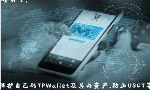 
tpWallet用户如何防范USDT被盗：实用指南与建议

关键词
tpWallet, USDT, 安全防范

引言
在数字货币日益流行的今天，许多用户开始使用各类钱包来管理和存储他们的资产。tpWallet作为一款热门的数字货币钱包，其便捷性和功能性吸引了大量用户。然而，近期有用户反映在领取空投USDT时遭遇资产被盗的问题。这个问题引发了人们对于数字钱包安全性的关注。
本文将详细探讨tpWallet用户在使用过程中可能遇到的安全隐患，以及如何防范USDT被盗的针对性措施。同时，我们还将针对常见问题进行深入解答，帮助用户更好地保护自己的资产安全。

tpWallet的功能与优势
tpWallet作为一款数字货币钱包，具备多个功能，可以帮助用户方便地管理他们的数字资产。它不仅支持多种主流数字货币，还提供了友好的用户界面和快捷的交易体验。
具体来说，tpWallet的优势包括：
ul
    listrong多币种支持：/strongtpWallet支持多种数字货币，包括比特币、以太坊、USDT等主流币种，方便用户进行资产管理。/li
    listrong安全性：/strongtpWallet采用了业界先进的安全技术，如多重签名、私钥加密等，确保用户资产安全。/li
    listrong用户体验：/strongtpWallet提供了简单易用的界面，用户可以快速上手，方便进行转账、交易等操作。/li
    listrong社区支持：/strongtpWallet有着活跃的用户社区，用户可以在社区中分享经验、获取帮助。/li
/ul

USDT被盗的常见因素
在使用tpWallet的过程中，许多用户可能因不当操作、缺乏安全意识等原因而导致USDT被盗。以下是一些常见因素：
ul
    listrong钓鱼攻击：/strong恶意攻击者可能通过假冒网站、邮件或者社交媒体平台诱导用户输入私钥或助记词，从而窃取用户资产。/li
    listrong恶意软件：/strong用户的设备如果感染恶意软件，攻击者可能会借此获取用户的敏感信息，包括私钥、助记词等。/li
    listrong社交工程：/strong攻击者可能通过社交工程手段获取用户的信任，诱导其自愿泄露重要信息。/li
/ul

如何防范USDT被盗
要保护自己的USDT及其他数字资产，用户可以采取以下有效措施：
ul
    listrong提高安全意识：/strong用户需了解网络安全的基本知识，警惕钓鱼网站、虚假链接等潜在风险。/li
    listrong使用安全网络：/strong在连接公共Wi-Fi网络时，尽量避免进行数字资产交易。使用VPN服务可以增强网络安全。/li
    listrong定期更新软件：/strong确保tpWallet和移动设备上的安全软件保持最新，以防止潜在的安全漏洞被利用。/li
    listrong妥善保管私钥：/strong私钥是数字资产的生存之道，请勿随意分享或储存在联网设备中，最佳的做法是纸质备份。/li
    listrong启用双重验证：/strong若tpWallet提供双重身份验证功能，请务必启用，以增加账户安全性。/li
/ul

常见问题解答

h4问题1：如何识别钓鱼攻击？/h4
钓鱼攻击是网络安全中常见的一种攻击方式，攻击者通过伪装成合法实体诱导用户输入敏感信息。识别钓鱼攻击的关键在于保持警觉和分析信息源。以下是一些常见的识别方法：
strong1. 检查链接：/strong在点击任何链接之前，将鼠标移至链接上，仔细查看其URL是否合法。钓鱼网站的域名通常会有细微的差别。
strong2. 检查发件人：/strong电子邮件或消息的发件人地址应该与官方的域名相符。如有疑问，尽量通过官方渠道核实。
strong3. 语法错误：/strong钓鱼邮件中常常存在拼写错误或语法不当等问题，这是识别的一大标志。
strong4. 无法提供真实联系人：/strong正规机构通常会提供真实的联系信息，而钓鱼网站则可能没有正式的邮箱或联系方式。
strong5. 迫切要求信息：/strong如果某个实体给出强烈的要求，迫使你立即响应，通常是钓鱼攻击的表现，要保持警惕。/strong

h4问题2：钱包内的私钥应该如何保存？/h4
私钥是数字货币钱包的核心，无论是tpWallet还是其他钱包，保持私钥安全是用户最重要的责任。以下是一些保存私钥的有效方法：
strong1. 离线存储：/strong将私钥保存在离线设备上，比如USB闪存盘或专用的硬件钱包，以避免黑客攻击。
strong2. 纸质备份：/strong将私钥打印出来并妥善保管，最好存放在火灾、水灾等安全隐患较小的地方，如保险箱中。
strong3. 避免数字化存储：/strong不要将私钥、助记词等信息存储在网络云端、社交媒体、电子邮件等地方，因为这些渠道可能受到攻击。
strong4. 设定访问权限：/strong如果是多人使用钱包，建议设置访问权限，只授权必要的成员。
strong5. 定期检查：/strong定期对私钥的存放地点、安全性进行检查，确保其未受到损害或遗失。

h4问题3：如果我怀疑钱包被盗，该怎么办？/h4
如果用户怀疑自己的tpWallet钱包被盗，必须立即采取措施以防止潜在损失。以下是一些应急措施：
strong1. 立即转移资产：/strong一旦怀疑钱包受到攻击，务必立即将钱包内的资金转移到另外一个安全的钱包中。/strong
strong2. 更改密码：/strong更改tpWallet的密码，并启用双重验证功能，以增强账户的安全性。/strong
strong3. 检查交易记录：/strong仔细检查钱包的交易历史，确认是否有未授权的交易，及时收集证据以备日后申诉。/strong
strong4. 联系支持团队：/strong尽快联系tpWallet官方支持团队，报告问题并获取帮助，团队可能会提供指导或暂时冻结账户。/strong
strong5. 电脑安全检查：/strong检查自己的电脑或手机是否存在恶意软件，并采取措施清理和增强设备的安全性。/strong

h4问题4：如何确保我的网络安全？/h4
维护良好的网络安全是保护数字资产的基础，以下是确保网络安全的有效方法：
strong1. 使用强密码：/strong创建复杂度高的密码，包含字母、数字和符号，定期更换，并尽量不在多个账户中重复使用。
strong2. 启用防火墙：/strong确保计算机上的防火墙处于开启状态，增加网络层面的保护。
strong3. 使用VPN：/strong在公共Wi-Fi环境下使用VPN服务以加密数据，提高网络安全性。
strong4. 安装安全软件：/strong使用知名的安全软件来检测和防护各种恶意软件、病毒和网络攻击。
strong5. 定期检查系统和应用更新：/strong确保操作系统和应用程序始终保持最新版本，因为更新版本通常提供安全补丁。

h4问题5：空投的USDT是否安全吗？/h4
空投是一种营销策略，但其安全性需引起用户注意。以下是关注空投的几点建议：
strong1. 验证空投来源：/strong参与空投前务必确认其真实性，包括审查项目背景、团队和社区反馈。
strong2. 理解空投条件：/strong了解空投的具体条件，确保自己不会因填写信息泄露私钥等，从而遭遇风险。
strong3. 不轻信高额回报：/strong对那些承诺短期高回报的空投保持高度警惕，这类项目往往存在诈骗风险。
strong4. 不要分享私钥：/strong在任何情况下都不要将私钥或助记词分享给他人，即使是所谓的“官方支持”。
strong5. 参与社区讨论：/strong加入相关的社交媒体群组，与其他用户分享经验，获取更多关于空投的信息。

总结
在数字货币的世界里，安全是每位用户都必须重视的问题。通过提高安全意识、采纳有效的安全措施，用户可以更好地保护自己的TPWallet及其内资产，防止USDT等数字资产被盗。通过本文的深入分析，希望能帮助用户建立更强的安全防范意识，从而在数字货币的海洋中稳健前行。