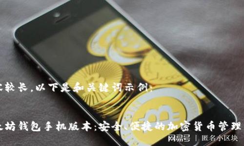 内容较长，以下是和关键词示例：


以太坊钱包手机版本：安全、便捷的加密货币管理工具
