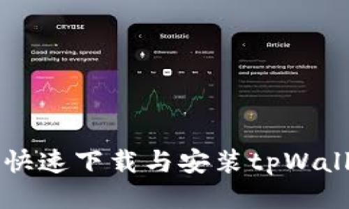 华为荣耀手机快速下载与安装tpWallet的详细指南