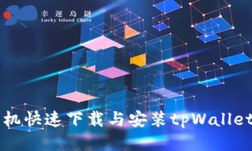 华为荣耀手机快速下载与安装tpWallet的详细指南