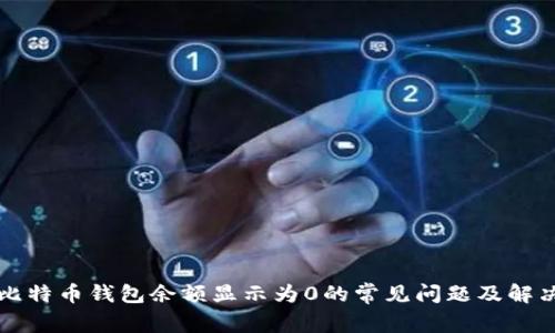 解决比特币钱包余额显示为0的常见问题及解决方案