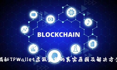 揭秘TPWallet虚假金额的真实原因及解决方案
