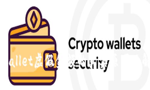 揭秘TPWallet虚假金额的真实原因及解决方案
