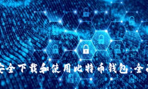 如何安全下载和使用比特币钱包：全面指南