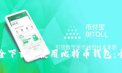 如何安全下载和使用比特币钱包：全面指南