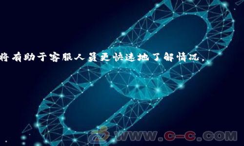 如何有效投诉tpWallet：完整指南与实用技巧

关键词：tpWallet, 投诉, 用户支持/guanjianci

随着数字货币的流行，越来越多的用户开始使用各种数字资产管理工具，其中tpWallet作为一个备受欢迎的数字钱包，因其方便的使用体验和多样化的功能而受到广泛好评。然而，随着用户数量的增加，消费者在使用过程中遇到的问题也日益增多。无论是因为技术故障、交易延迟、账户安全问题，还是其他服务质量方面的问题，用户可能在某些情况下需要投诉tpWallet。本文将为您提供一个完整的投诉指南，助您有效地解决相关问题。

一、为什么要投诉tpWallet
投诉是每个用户在遇到问题后表达不满和寻求解决方案的一种方式。对于tpWallet而言，投诉的理由可能有很多，例如：
1. **技术故障**：在使用tpWallet的过程中，可能会遇到软件崩溃、无法登录、交易失败等技术问题。
2. **交易延迟**：用户在进行交易时，可能会出现延迟，导致不能及时完成转账或支付，影响了正常使用。
3. **账户安全问题**：在数字钱包中，安全性始终是用户最关心的问题之一。如果出现账户被盗、资产损失等情况，用户自然会选择投诉以维护自己的权益。
4. **服务质量问题**：如果客服响应慢、解决问题无效，用户也可能会选择投诉。
5. **违规行为**：如果用户发现tpWallet有任何涉嫌违规的行为，例如用户信息泄露、误导性宣传等，也应及时投诉。

二、如何进行投诉
有效的投诉必须经过合理的步骤，以确保您的意见能够被相关人员及时查看和处理。以下是进行投诉的一般步骤：

1. **收集证据**：在投诉之前，首先需要收集所有相关的证据，包括截图、交易记录、邮件往来等，确保您能够清楚地说明问题。
2. **访问tpWallet官方网站**：确保您访问的是官方网站，以获取最新的联系方式和投诉渠道。一般在网站底部会提供“客服支持”、“联系我们”等链接。
3. **选择投诉渠道**：tpWallet通常会提供多种投诉渠道，包括在线客服、电子邮件、电话等。根据您的需求选择最合适的方式。
4. **撰写投诉信**：在撰写投诉信时，务必简明扼要地阐明问题，并提供相关的证据，以便客服人员快速了解情况。投诉信应包括您的账户信息、具体问题描述、希望得到的解决方案等。
5. **保持耐心**：发送投诉后，要有耐心等待回复。通常情况下，客服会在一定时间内给您反馈。如果长时间没有回复，可以考虑再次联系。

三、投诉过程中需要注意的事项
在投诉的过程中，有一些关键事项可以帮助用户更有效地维护自身权益：

1. **保持礼貌**：无论在何种情况下，保持礼貌和专业的态度总是有益的。客服人员在处理投诉时更容易受到尊重和倾听，这会提高问题解决的效率。
2. **合理期望**：在发起投诉时，应对期望值保持合理的态度。大多数公司都会致力于解决用户的问题，但解决问题的时间和方式可能会有所不同。
3. **记录沟通内容**：在与客服沟通时，确保记录每次联系的日期、时间、对话内容等，以备后续跟进。此举能有效避免信息遗漏和误解。
4. **寻求更多帮助**：如果通过常规渠道未能解决问题，可以考虑寻求更高级别的帮助，例如通过社交媒体公开投诉，或者联系相关消费者保护组织。

四、常见的投诉渠道
tpWallet可能会提供多种不少于以下的投诉渠道：

1. **官方网站客服**：访问tpWallet官网后，通常会有帮助中心或者客服环节，用户可以在这里找到相关的联系方式。很多时候，在线客服能够快速解答简单的问题。
2. **电子邮件**：如果需要详细描述问题，发送一封正式的投诉邮件也是一个有效选择。请确保在邮件中清楚地标注“投诉”字样，以便相关人员能迅速找到该邮件进行处理。
3. **社交媒体**：许多品牌在社交媒体上非常活跃，通过推特、Facebook等平台联系也是一种有效的投诉方式。通常情况下，社交媒体的反应比较迅速。
4. **电话投诉**：如果您希望快速得到回应，拨打客服联系电话是一个有效的方式。沟通过程中，保持冷静和耐心，有助于顺利解决问题。

五、投诉后可能遇到的问题与解决方案
投诉过后，用户可能会面临一系列的问题，包括但不限于：

1. **没有收到回复**：这种情况在客户投诉中相对常见。对于这种情况，用户可以耐心等待一段时间后再选择跟进，或者通过其他渠道再次联系。
2. **答复不满意**：如果对答复的结果不满意，可以选择提出进一步的要求，或者寻求更高层次的处理，例如寻求主管或者经理的接触。
3. **后续处理缓慢**：在投诉后，处理过程可能对用户的耐心产生考验。如果感觉处理速度过慢，可适时通过电子邮件等方式询问处理进度，以获得更多信息。
4. **问题反复出现**：如果投诉的问题是系统性的问题，建议用户能多与其他用户交流，形成集体投诉，可能会引起更多的关注和重视。
5. **不确定是否需要继续投诉**：在处理问题的过程中，用户也可能经历犹豫和不安。对此，保持对问题的关注，确保tpWallet能及时作出改进是重要的。

六、总结
在使用任何数字钱包的过程中，用户难免会遇到各种问题。当需要投诉时，采取规范而有效的方式可以帮助用户更好地表达意见、维护权益。总之，明确问题、合理沟通，合理期待才能使投诉变得更加顺利和高效。

可能出现的相关问题

问题1：tpWallet的客服响应时间一般是多久？
tpWallet的客服响应时间并没有固定的时间标准，通常情况下，用户在工作日提交的请求会比周末或节假日获得更快的响应。根据用户反馈，一般来说，电子邮件上的回复可能需要24小时，而在线客服即时沟通的效率则更高。

问题2：如果tpWallet客服无法解决问题，有其他的投诉途径吗？
如果tpWallet的客服无法有效解决问题，用户可以考虑通过社交媒体公开发声，或寻求消费维权组织的介入。同时，还可通过用户群体交流，组织集体投诉，增强问题的影响力。

问题3：投诉tpWallet需要准备用到哪些信息和材料？
在投诉时，用户需准备以下信息和材料：个人账户信息（如邮箱账号）、具体问题的描述（包括发生时间、具体影响）、相关证据（如交易截图、邮件往来、技术故障的详细表现）等。同时，简明扼要的陈述将有助于客服人员更快速地了解情况。

问题4：如果投诉未能得到满意解决，还有其他途径吗？
如果投诉未解决，可考虑进行线上讨论，或者通过专业的消费者权益保护平台。用户也可以将问题反馈到相关监管机构，希望通过外部力量促使tpWallet重视用户的反馈。

问题5：能否通过论坛或群组获取投诉经验和建议？
当然可以！各大数字货币论坛、社交媒体群组中，有很多使用过tpWallet的用户。在这些地方，您可以获取到其他用户的经验、建议，甚至是成功投诉的案例，助您更科学地采取行动。