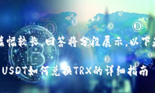 注意：由于篇幅较长，回答将分段展示，以下是和关键词。

比特派钱包USDT如何兑换TRX的详细指南