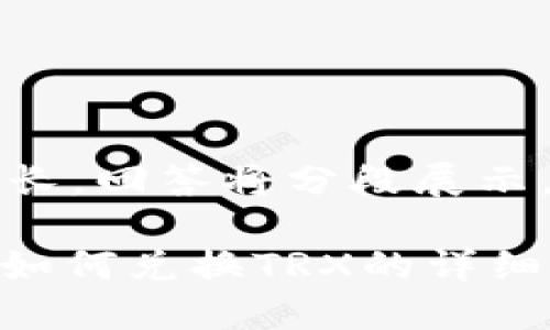 注意：由于篇幅较长，回答将分段展示，以下是和关键词。

比特派钱包USDT如何兑换TRX的详细指南