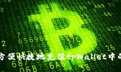 如何方便快捷地充值tpWallet中的BNB