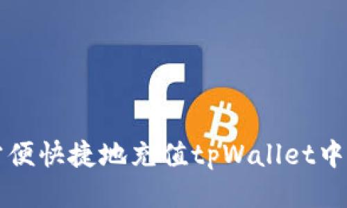 如何方便快捷地充值tpWallet中的BNB