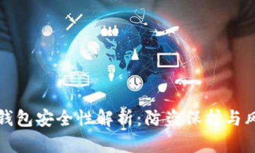 比特币钱包安全性解析：防盗保护与风险管理